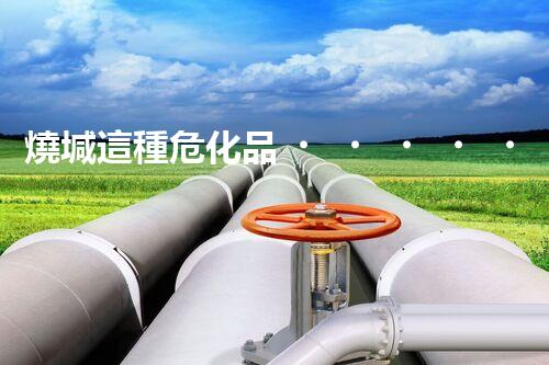 燒堿這種?；?，你知道該怎么安全處理嗎？